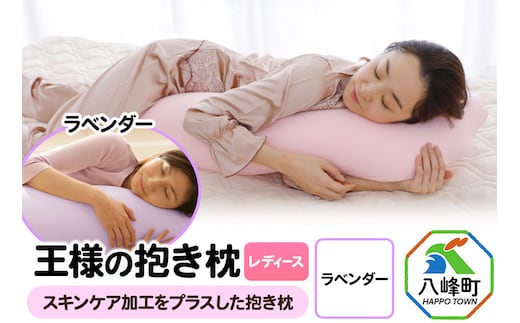 王様の抱き枕 レディース 標準サイズ（ラベンダー）