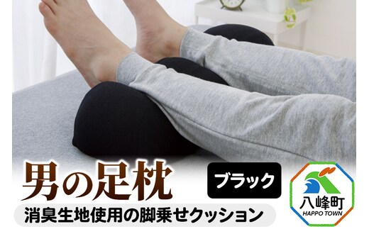 男の足枕（ブラック）消臭生地使用の男性向け脚乗せクッション