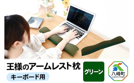 王様のアームレスト枕 キーボード用（グリーン）