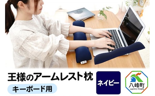 王様のアームレスト枕 キーボード用（ネイビー）