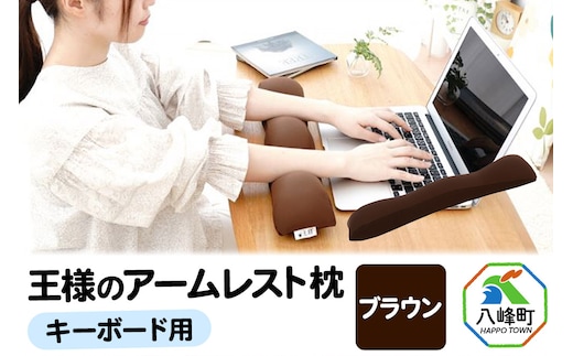 王様のアームレスト枕 キーボード用（ブラウン）