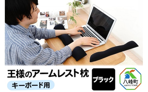 王様のアームレスト枕 キーボード用（ブラック）