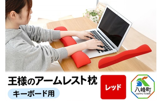 王様のアームレスト枕 キーボード用（レッド）