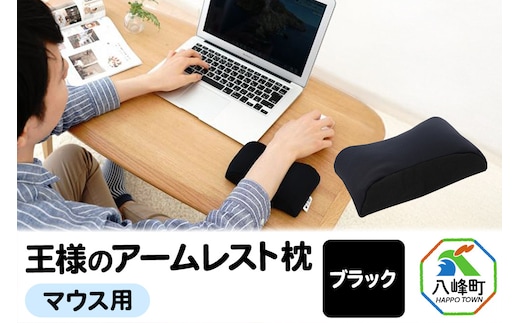 王様のアームレスト枕 マウス用（ブラック）