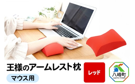 王様のアームレスト枕 マウス用（レッド）