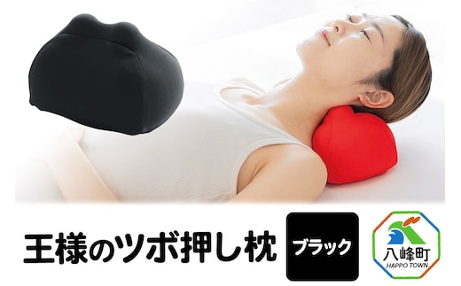 王様のツボ押し枕（ブラック）