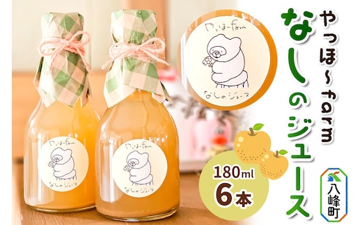 梨 ジュース やっほ～farm なしのジュース180ml 6本セット 秋田県八峰町