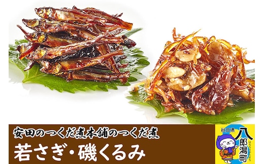 安田のつくだ煮本舗のつくだ煮 若さぎ・磯くるみ（各170g 計340g） [佃煮 つくだ煮 佃煮詰合せ 佃煮ワカサギ 佃煮わかさぎ 佃煮若さぎ]