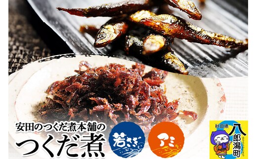 安田のつくだ煮本舗のつくだ煮 若さぎ・アミ（各200g合計400g） [佃煮 つくだ煮 佃煮詰合せ 佃煮ワカサギ 佃煮わかさぎ 佃煮若さぎ]