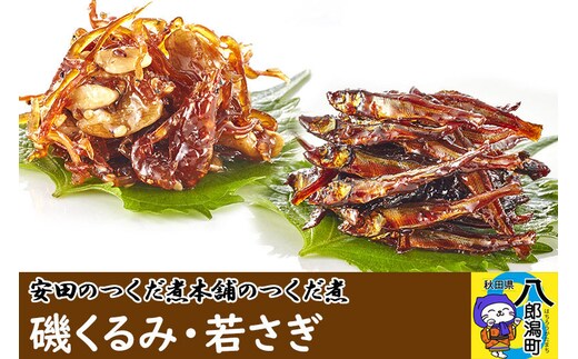 安田のつくだ煮本舗のつくだ煮 磯くるみ・若さぎ（各240g 計480g） [佃煮 つくだ煮 ご飯のお供 ご飯のおとも]