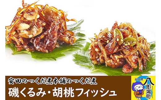 安田のつくだ煮本舗のつくだ煮 磯くるみ・胡桃フィッシュ（各240g 計480g） [佃煮 つくだ煮 ご飯のお供 ご飯のおとも]