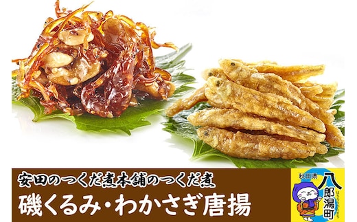 安田のつくだ煮本舗のつくだ煮 磯くるみ・わかさぎ唐揚（各250g合計500g） [佃煮 つくだ煮 ご飯のお供 ご飯のおとも]