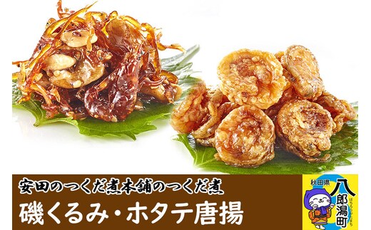 安田のつくだ煮本舗のつくだ煮 磯くるみ・ホタテ唐揚（各230g 計460g） [佃煮 つくだ煮 ご飯のお供 ご飯のおとも]
