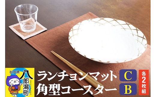 ランチョンマットC【濃茶無地】2枚組+角型コースターB【薄茶×桃色】2枚組