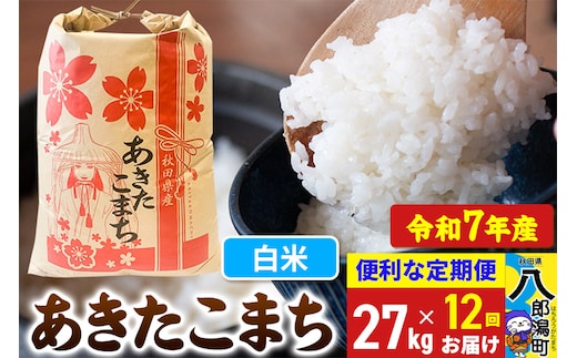 《定期便12ヶ月》 あきたこまち 27kg【白米】令和7年産 秋田県産 こまちライン