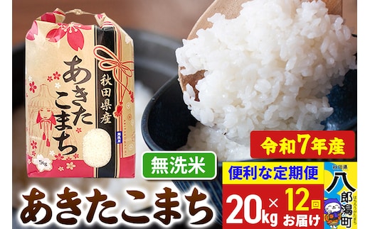 《定期便12ヶ月》 あきたこまち 20kg【無洗米】令和7年産 秋田県産 こまちライン