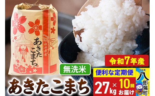 《定期便10ヶ月》 あきたこまち 27kg【無洗米】令和7年産 秋田県産 こまちライン