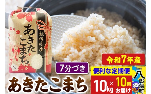 《定期便10ヶ月》 あきたこまち 10kg【7分づき】令和7年産 秋田県産 こまちライン