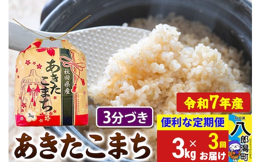 《定期便3ヶ月》 あきたこまち 3kg×1袋【3分づき】令和7年産 秋田県産 こまちライン