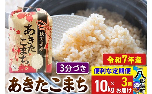 《定期便3ヶ月》 あきたこまち 10kg【3分づき】令和7年産 秋田県産 こまちライン