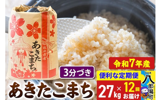 《定期便12ヶ月》 あきたこまち 27kg【3分づき】令和7年産 秋田県産 こまちライン