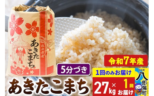 あきたこまち 27kg【5分づき】令和7年産 秋田県産 こまちライン