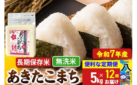 《定期便12ヶ月》 あきたこまち 長期保存米 5kg【無洗米】令和7年産 秋田県産 こまちライン