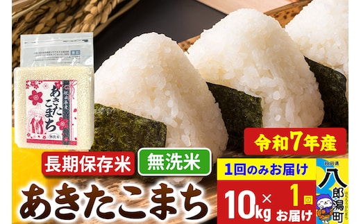 あきたこまち 長期保存米 10kg【無洗米】令和7年産 秋田県産 こまちライン