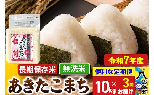 《定期便3ヶ月》 あきたこまち 長期保存米 10kg【無洗米】令和7年産 秋田県産 こまちライン