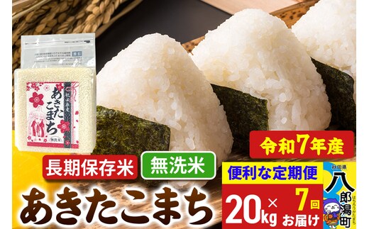 《定期便7ヶ月》 あきたこまち 長期保存米 20kg【無洗米】令和7年産 秋田県産 こまちライン