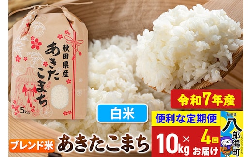《定期便4ヶ月》 あきたこまち ブレンド米 10kg【白米】令和7年産 秋田県産 こまちライン