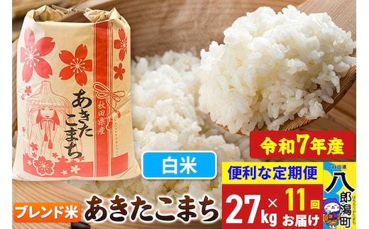 《定期便11ヶ月》 あきたこまち ブレンド米 27kg【白米】令和7年産 秋田県産 こまちライン