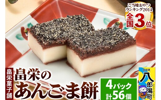 和菓子 畠栄 の あんごま餅 14個 × 小4パック 計56個入 あんこ ごま お取り寄せ ご当地おやつ スイーツ 和スイーツ お菓子 冷凍 畠栄菓子舗