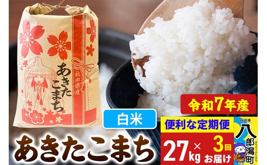 《定期便3ヶ月》【新米】 あきたこまち 27kg【白米】令和7年産 秋田県産 こまちライン