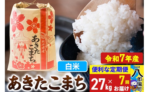 《定期便7ヶ月》【新米】 あきたこまち 27kg【白米】令和7年産 秋田県産 こまちライン