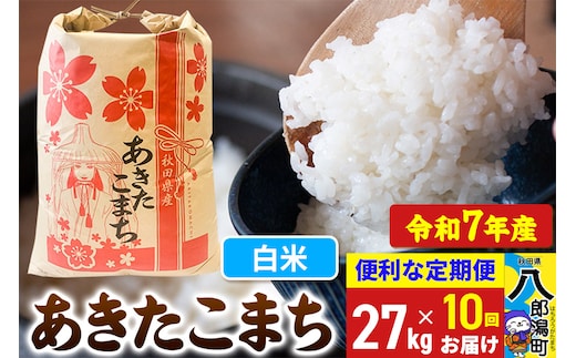 《定期便10ヶ月》【新米】 あきたこまち 27kg【白米】令和7年産 秋田県産 こまちライン