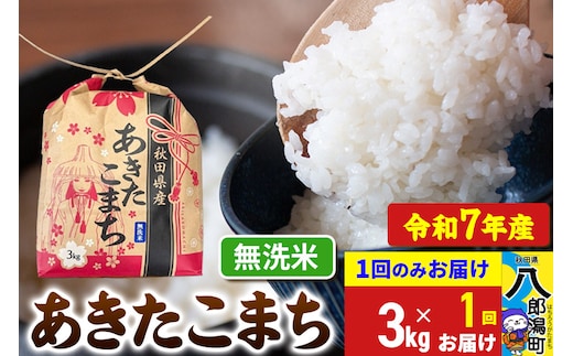 【新米】 あきたこまち 3kg×1袋【無洗米】令和7年産 秋田県産 こまちライン