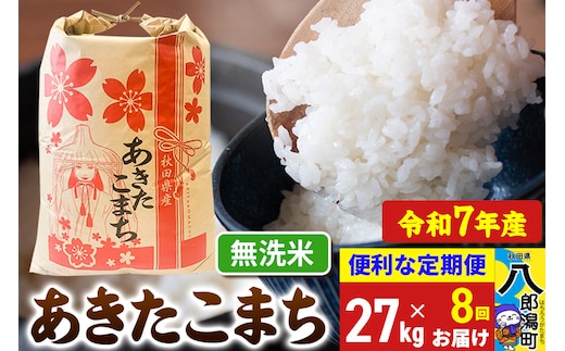 《定期便8ヶ月》【新米】 あきたこまち 27kg【無洗米】令和7年産 秋田県産 こまちライン