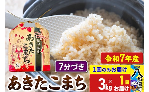 【新米】 あきたこまち 3kg×1袋【7分づき】令和7年産 秋田県産 こまちライン
