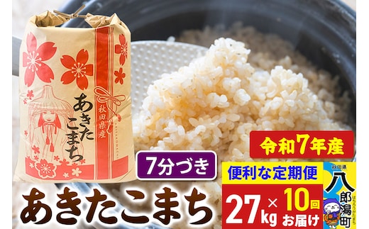 《定期便10ヶ月》【新米】 あきたこまち 27kg【7分づき】令和7年産 秋田県産 こまちライン