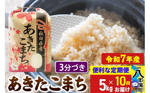 《定期便10ヶ月》【新米】 あきたこまち 5kg【3分づき】令和7年産 秋田県産 こまちライン