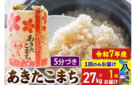 【新米】 あきたこまち 27kg【5分づき】令和7年産 秋田県産 こまちライン