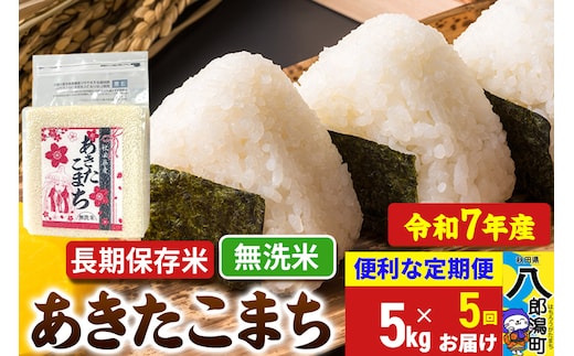 《定期便5ヶ月》【新米】 あきたこまち 長期保存米 5kg【無洗米】令和7年産 秋田県産 こまちライン