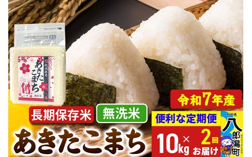 《定期便2ヶ月》【新米】 あきたこまち 長期保存米 10kg【無洗米】令和7年産 秋田県産 こまちライン