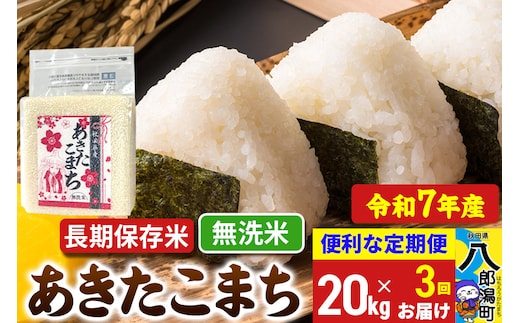 《定期便3ヶ月》【新米】 あきたこまち 長期保存米 20kg【無洗米】令和7年産 秋田県産 こまちライン