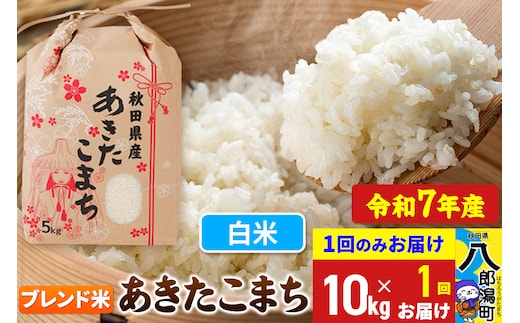 【新米】 あきたこまち ブレンド米 10kg【白米】令和7年産 秋田県産 こまちライン