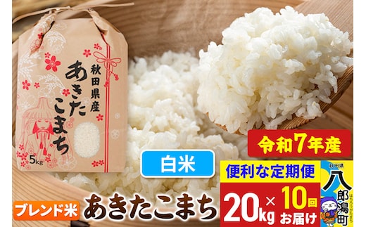 《定期便10ヶ月》【新米】 あきたこまち ブレンド米 20kg【白米】令和7年産 秋田県産 こまちライン