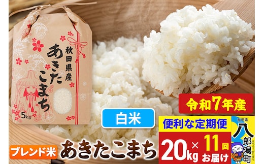 《定期便11ヶ月》【新米】 あきたこまち ブレンド米 20kg【白米】令和7年産 秋田県産 こまちライン