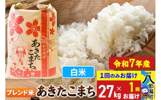 【新米】 あきたこまち ブレンド米 27kg【白米】令和7年産 秋田県産 こまちライン