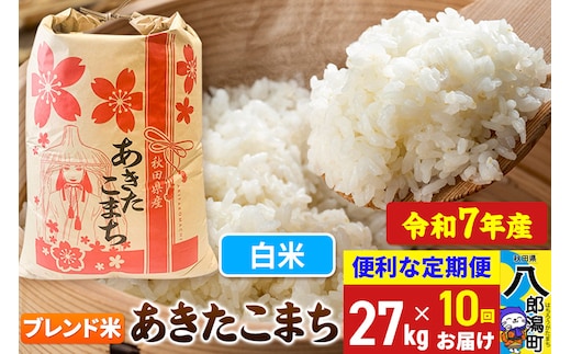 《定期便10ヶ月》【新米】 あきたこまち ブレンド米 27kg【白米】令和7年産 秋田県産 こまちライン
